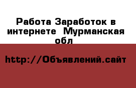 Работа Заработок в интернете. Мурманская обл.